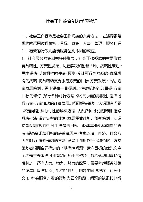 社会工作综合能力学习笔记