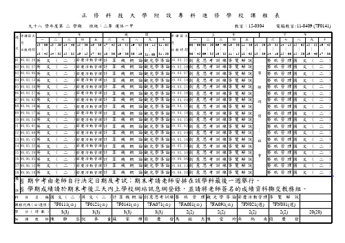 正修科技大学附设专科进修学校课程表解读