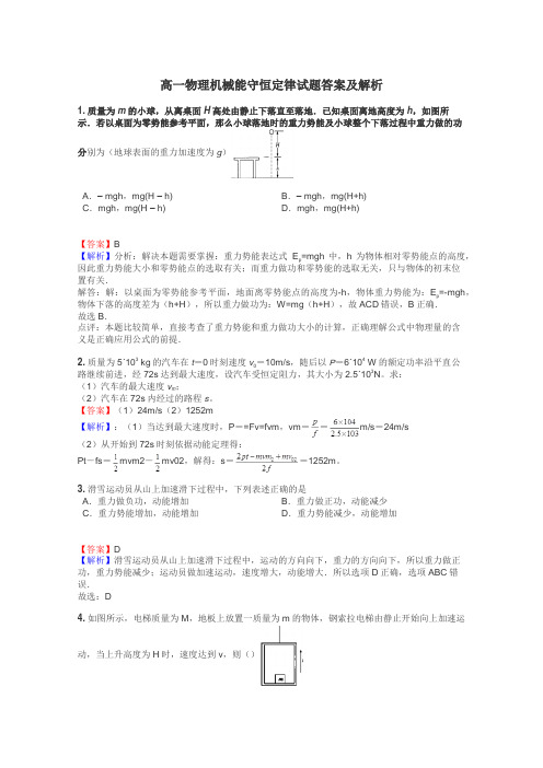 高一物理机械能守恒定律试题答案及解析
