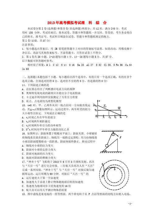 山东省潍坊市2013届高三理综第二次模拟考试试题(潍坊二模,物理部分)新人教版