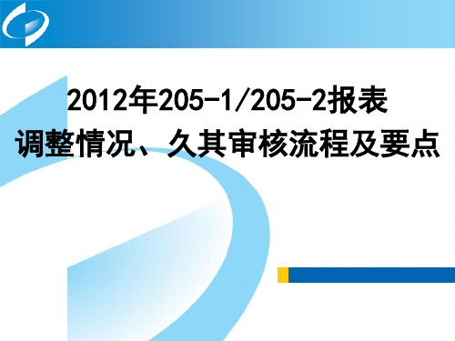 2-2012年205-1、205-2报表调整情况及操作要点