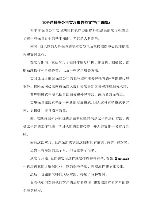 太平洋保险公司实习报告范文字(可编辑)_0.doc