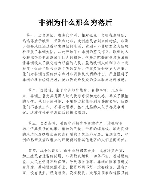 非洲为什么那么穷落后