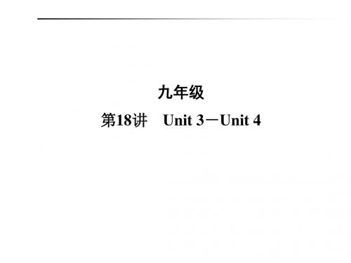 2019年安徽省中考英语总复习课件：第18讲 Unit 3-Unit 4