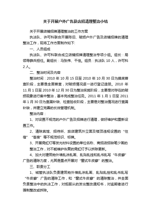 关于开展户外广告及店招清理整治小结