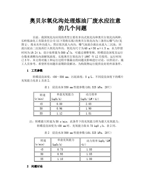 奥贝尔氧化沟处理炼油厂废水应注意的几个问题