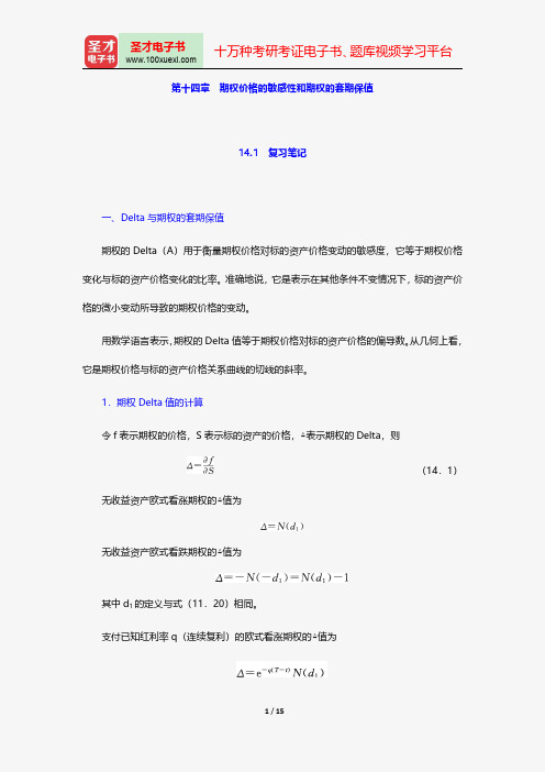 郑振龙《金融工程》笔记和课后习题详解-期权价格的敏感性和期权的套期保值【圣才出品】