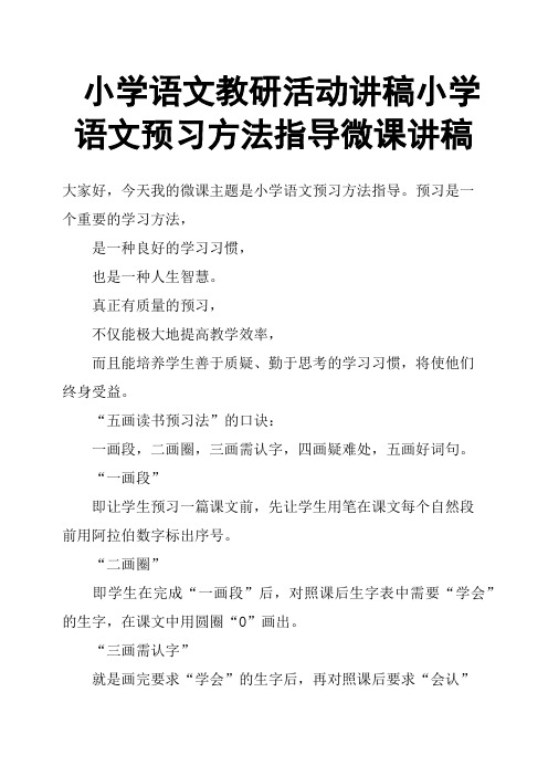 小学语文教研活动讲稿小学语文预习方法指导微课讲稿