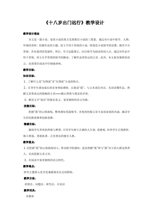 语文版高中语文必修一十八岁出门远行教学设计