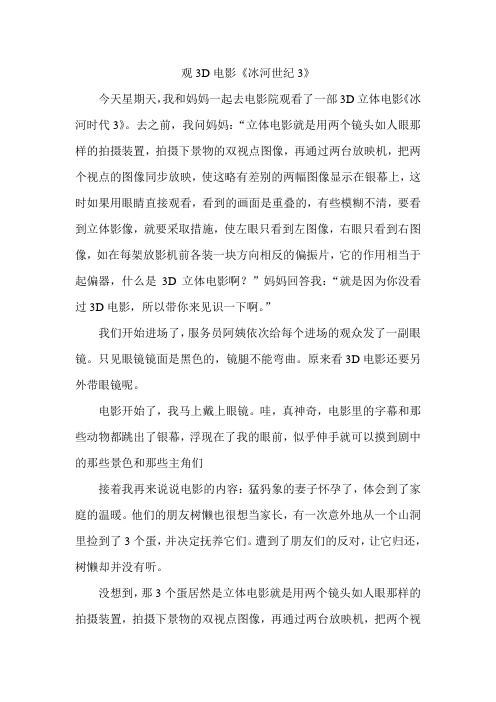 观3D电影冰河世纪3