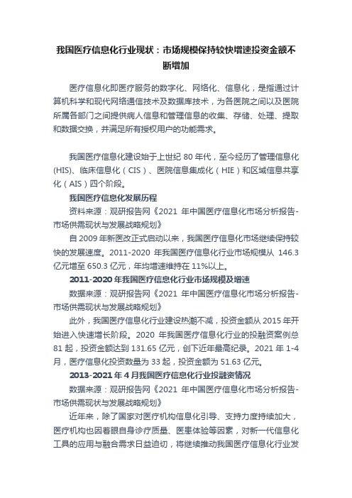 我国医疗信息化行业现状：市场规模保持较快增速投资金额不断增加