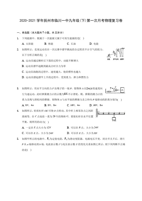 2020-2021学年抚州市临川一中九年级(下)第一次月考物理复习卷(含解析)