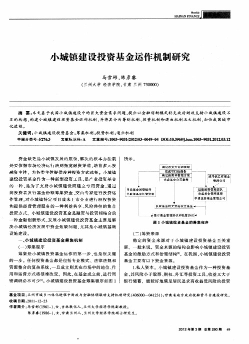 小城镇建设投资基金运作机制研究