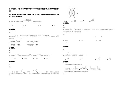 广东省江门市台山宁阳中学2020年高三数学理期末试卷含解析