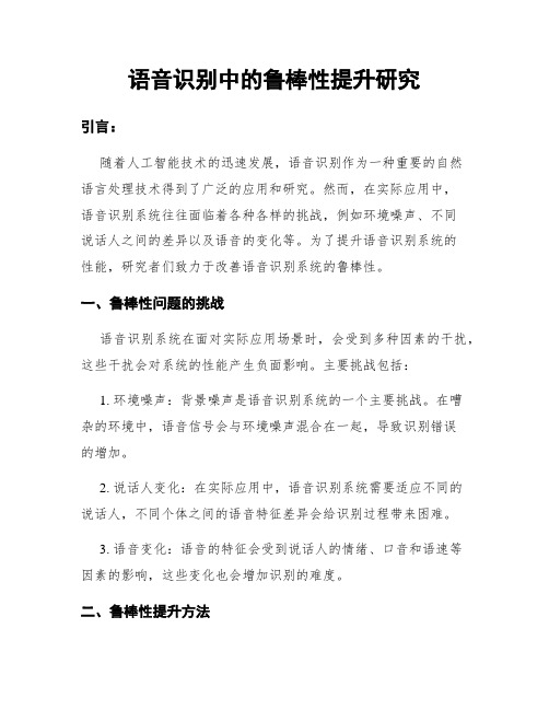 语音识别中的鲁棒性提升研究