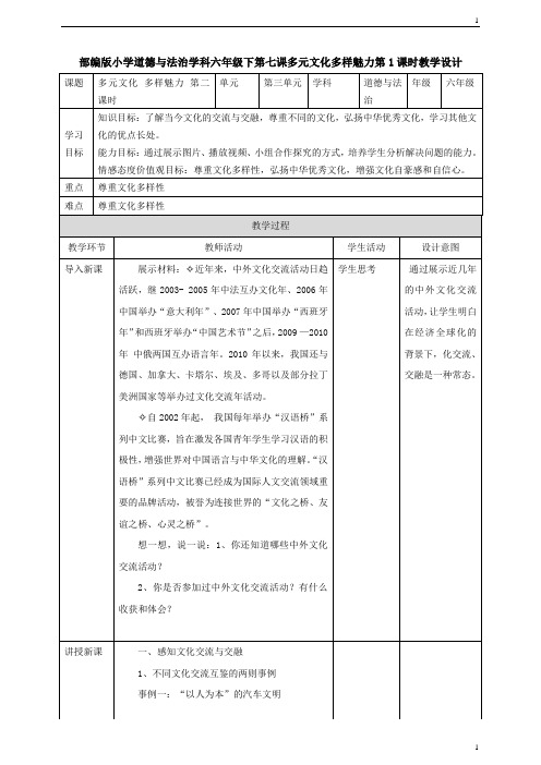 统编人教部编版小学六年级下册道德与法治多元文化 多样魅力 第二课时 教学设计