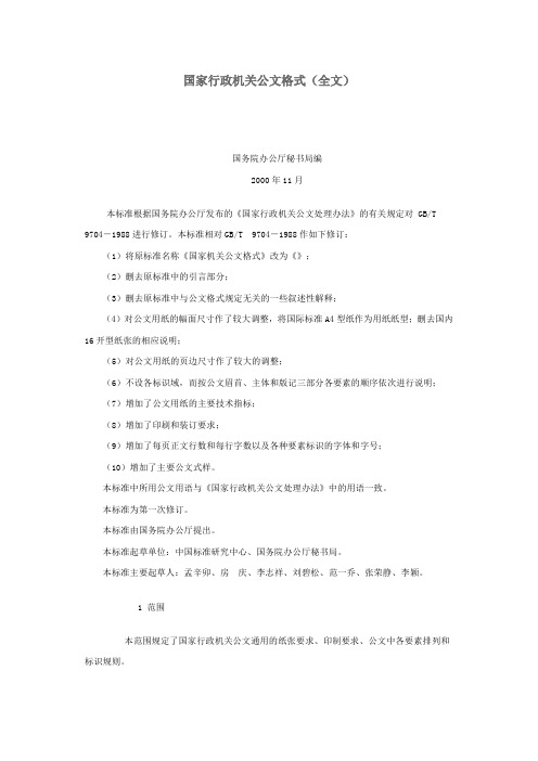 国家行政机关公文格式