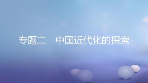 2018年中考历史二轮专题复习课件：中国近代化的探索