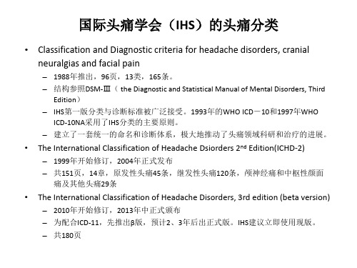 国际头痛新分类和诊断标准