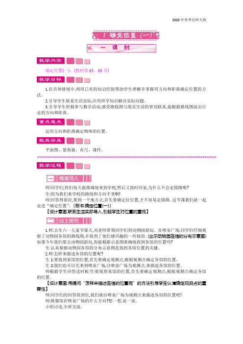 北师大版五年级数学下册《6.1 确定位置(一)》教案