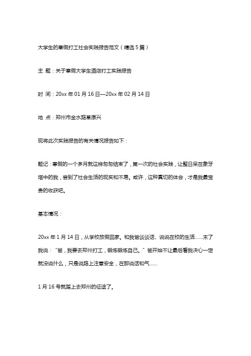 大学生的寒假打工社会实践报告范文(精选5篇)