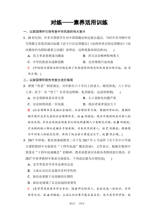 高考历史二轮(通史版)训练:第二部分 专项一 素养五 对练——素养活用训练 含解析