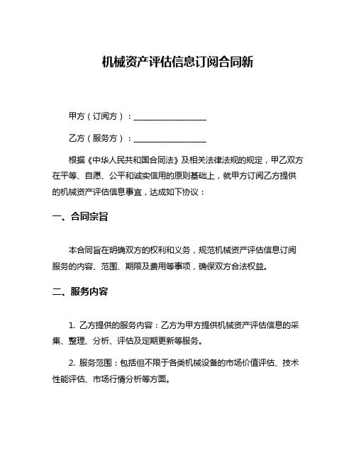 机械资产评估信息订阅合同新