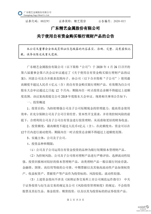 精艺股份:关于使用自有资金购买银行理财产品的公告