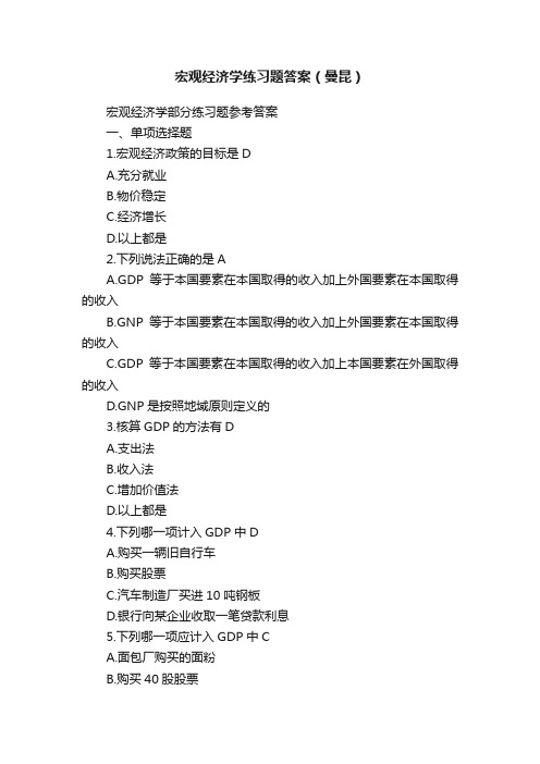 宏观经济学练习题答案(曼昆)