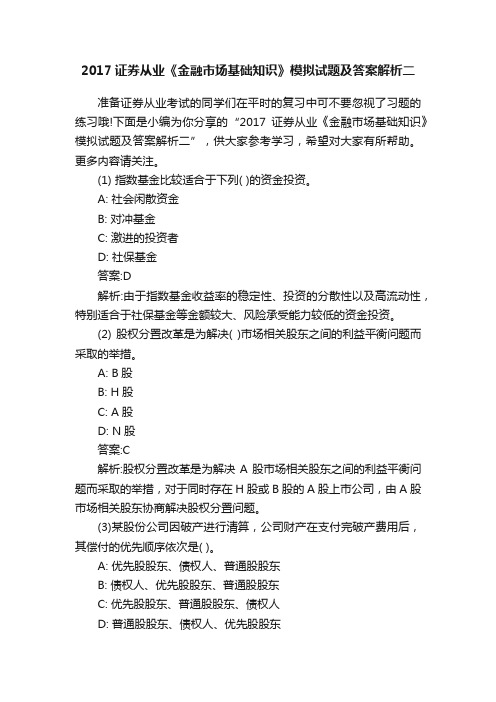 2017证券从业《金融市场基础知识》模拟试题及答案解析二