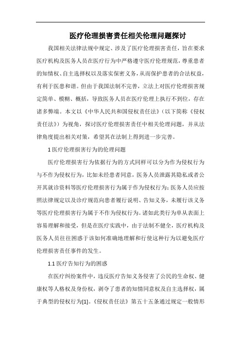 医疗伦理损害责任相关伦理问题探讨.docx