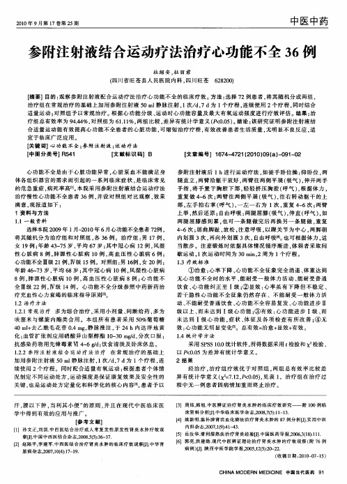 参附注射液结合运动疗法治疗心功能不全36例