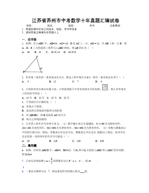 最新江苏省苏州市中考数学十年真题汇编试卷附解析