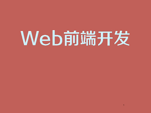 web前端开发ppt课件