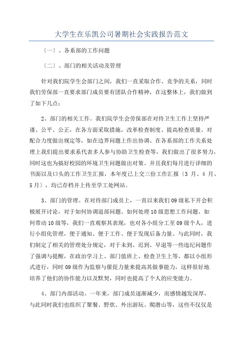 大学生在乐凯公司暑期社会实践报告范文