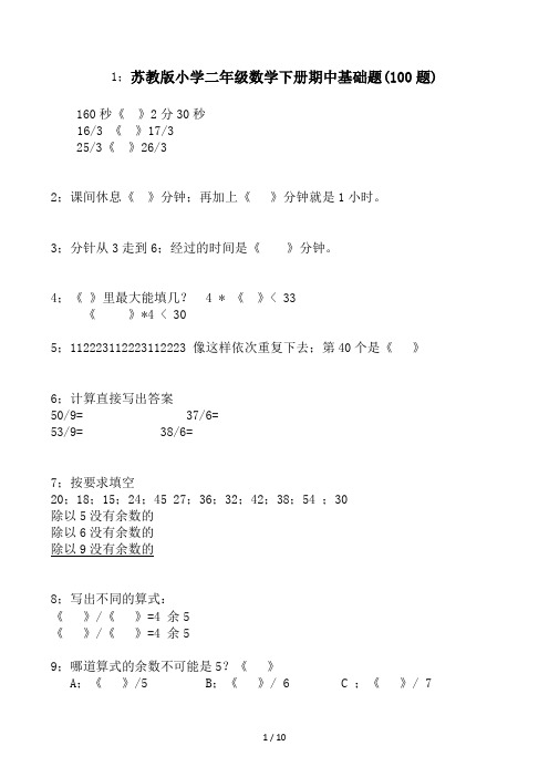 苏教版小学二年级数学下册期中基础题(100题)