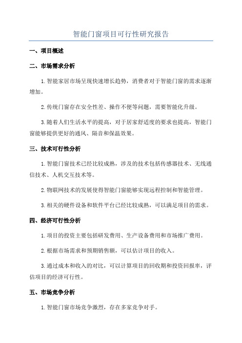 智能门窗项目可行性研究报告