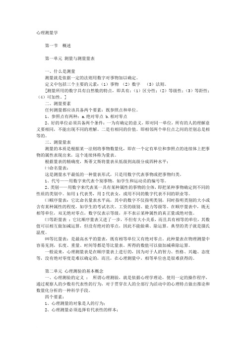 15心理测量学复习要点