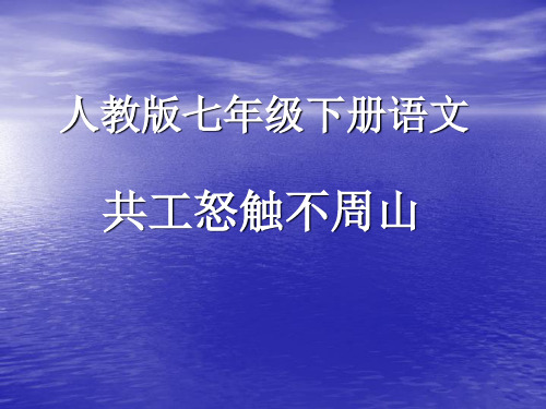 共工怒触不周山.优秀课件