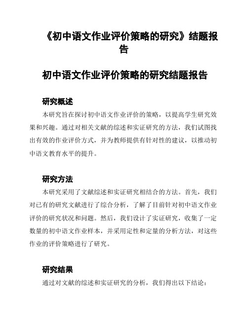 《初中语文作业评价策略的研究》结题报告