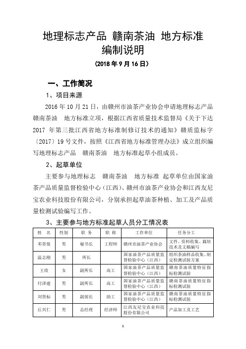 江西地方标准DB36-地方标志产品 赣南茶油编制说明