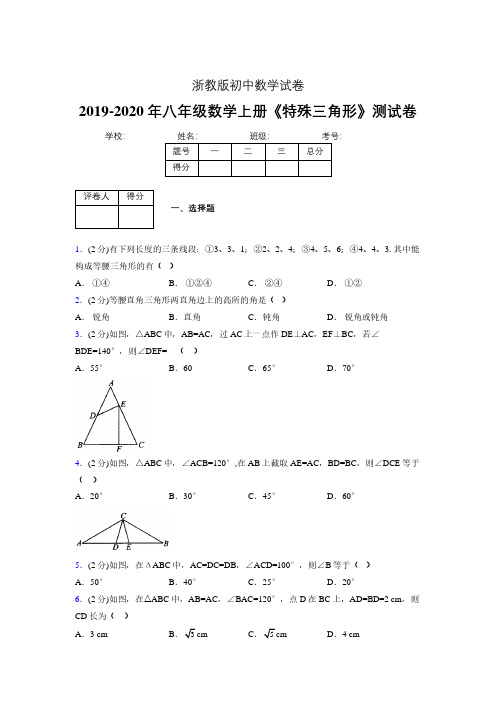 2019年秋浙教版初中数学八年级上册《特殊三角形》单元测试(含答案) (329)