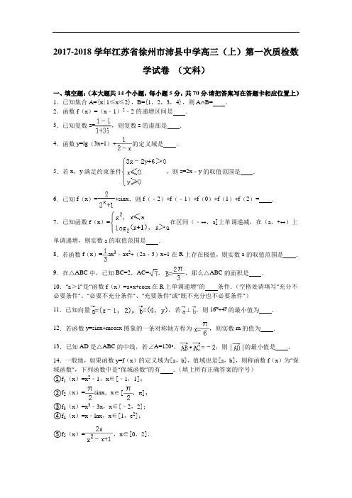 江苏省徐州市沛县中学2017-2018学年高三上学期第一次质检数学试卷+(文科) Word版含解析