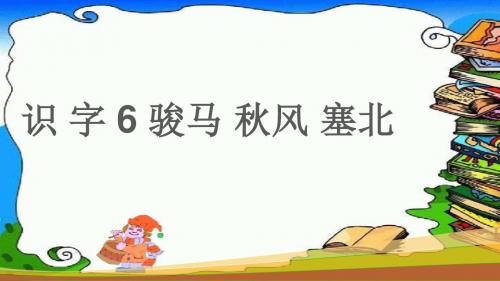 2017年苏教版语文二年级上册(课堂教学课件)识字6  骏马 秋风 塞北