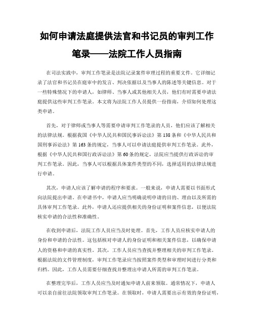 如何申请法庭提供法官和书记员的审判工作笔录——法院工作人员指南