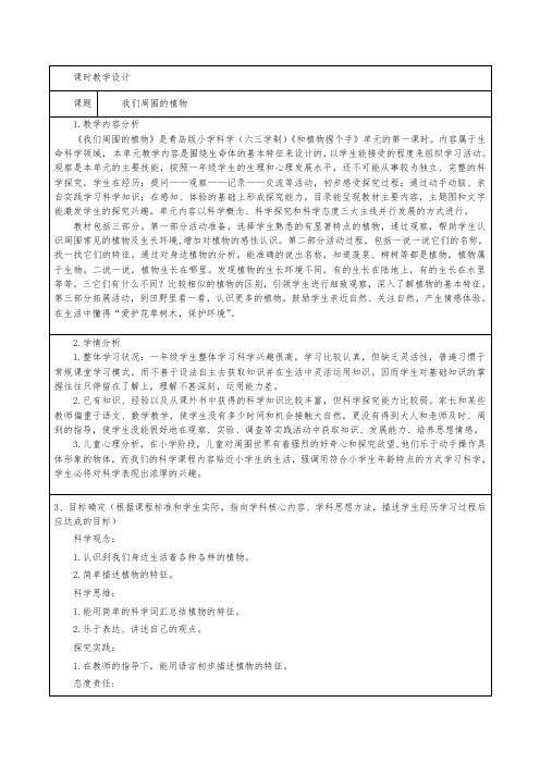 青岛版科学一下第三单元《我们周围的植物》教学设计