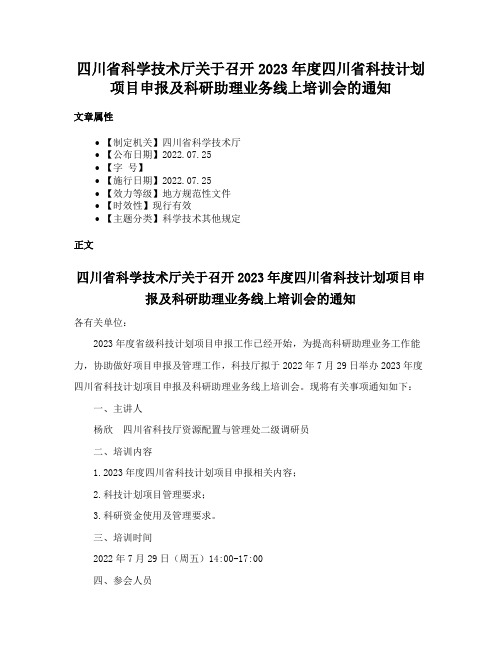 四川省科学技术厅关于召开2023年度四川省科技计划项目申报及科研助理业务线上培训会的通知