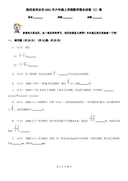 陕西省西安市2021年六年级上学期数学期末试卷(I)卷