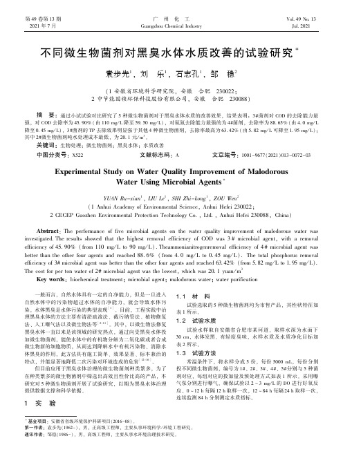 不同微生物菌剂对黑臭水体水质改善的试验研究