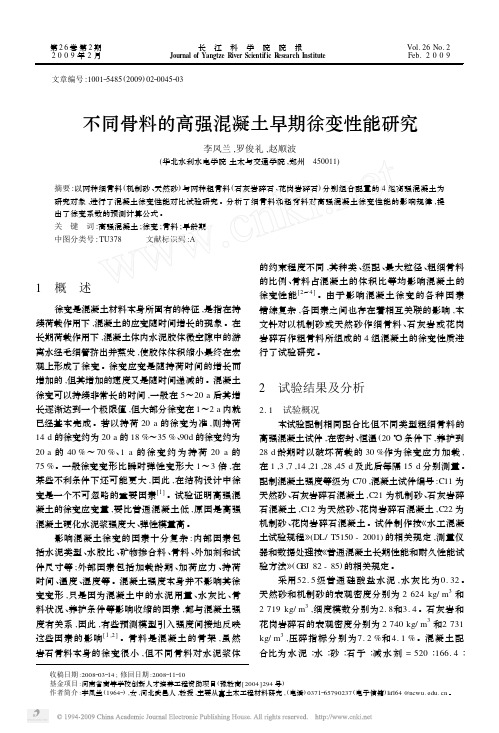 不同骨料的高强混凝土早期徐变性能研究